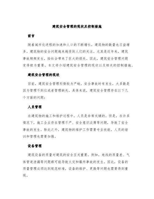 建筑安全管理的现状及控制措施