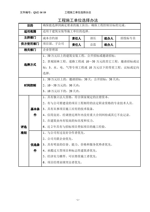 工程施工单位选择办法