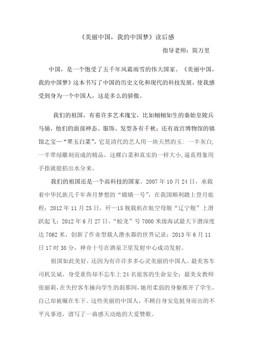 《美丽中国,我的中国梦》读后感 简立晟