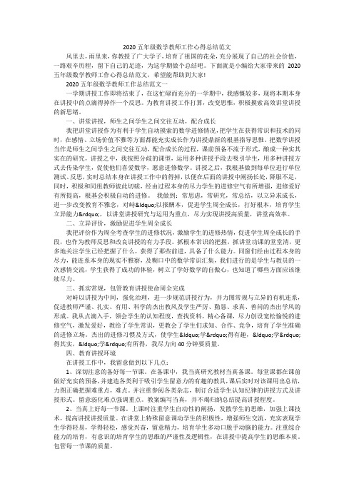 2020五年级数学教师工作心得总结范文