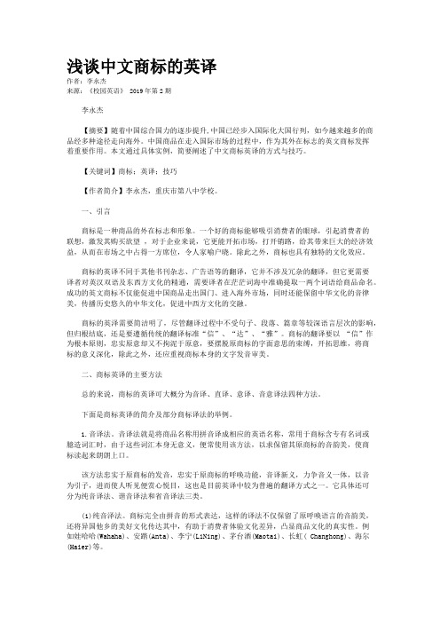 浅谈中文商标的英译