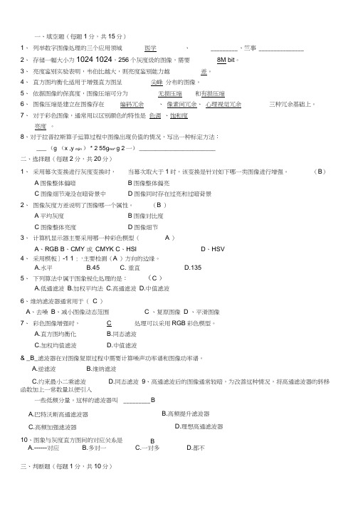 数字图像处理试题及参考答案