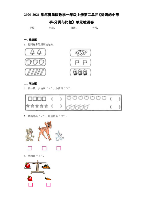 2020-2021学年青岛版数学一年级上册第二单元《妈妈的小帮手-分类与比较》单元检测卷