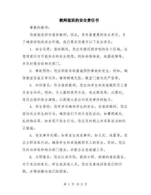 教师值班的安全责任书