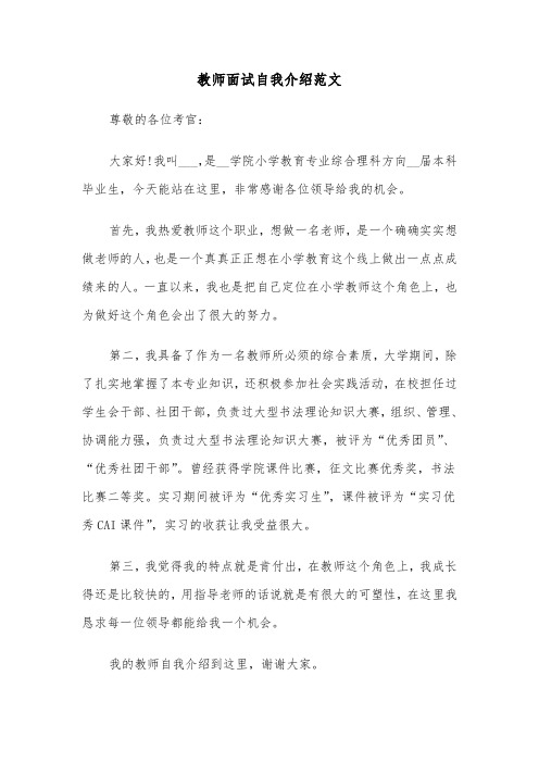 教师面试自我介绍范文（4篇）