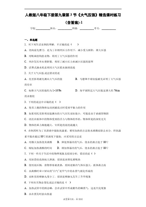 人教版物理八年级下册第九章第3节 大气压强 精选课时练习(含答案)-3