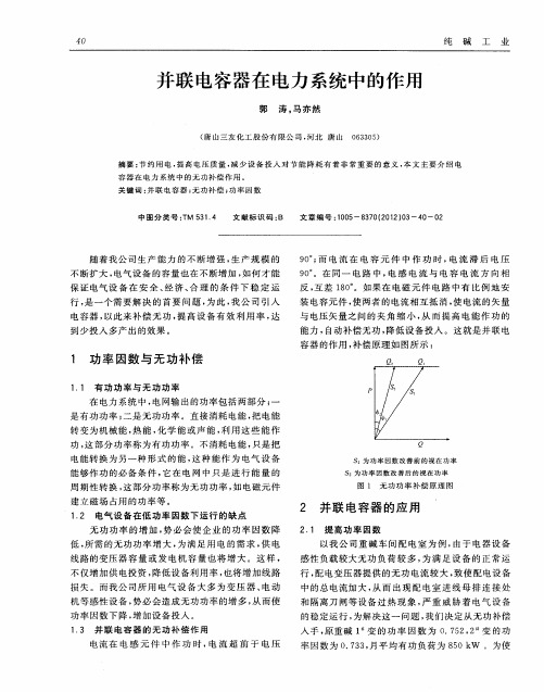 并联电容器在电力系统中的作用