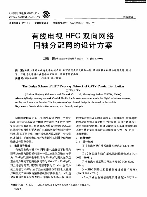 有线电视HFC双向网络同轴分配网的设计方案