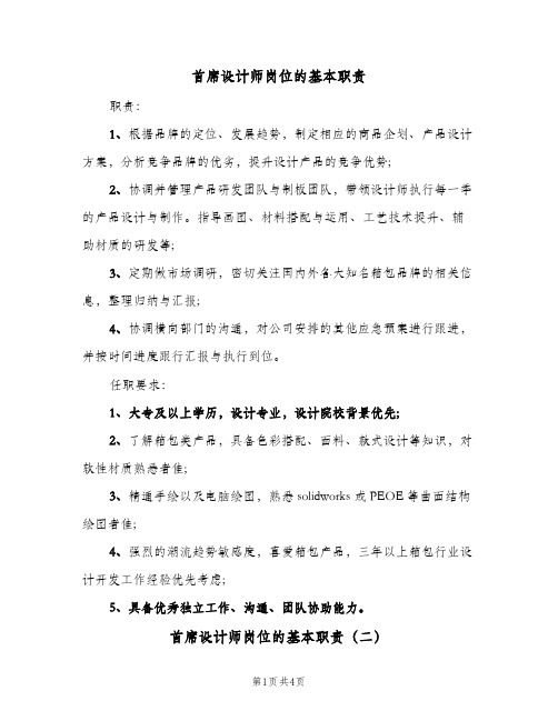 首席设计师岗位的基本职责(四篇)