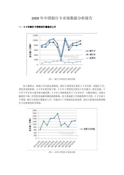 2009年中国银行卡市场数据分析报告