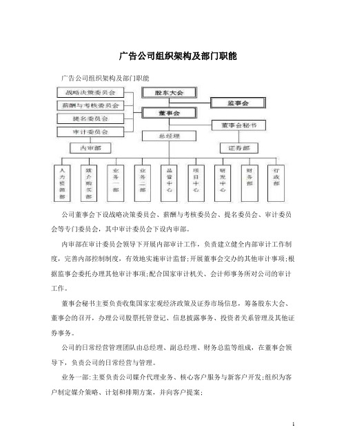 广告公司组织架构及部门职能