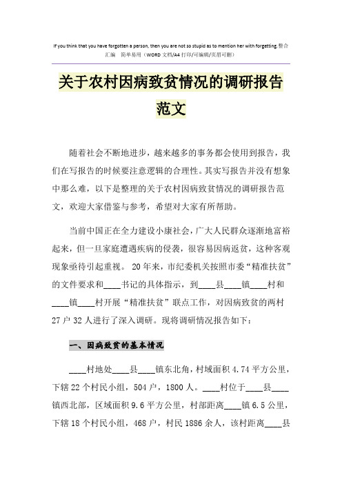 2021年关于农村因病致贫情况的调研报告范文