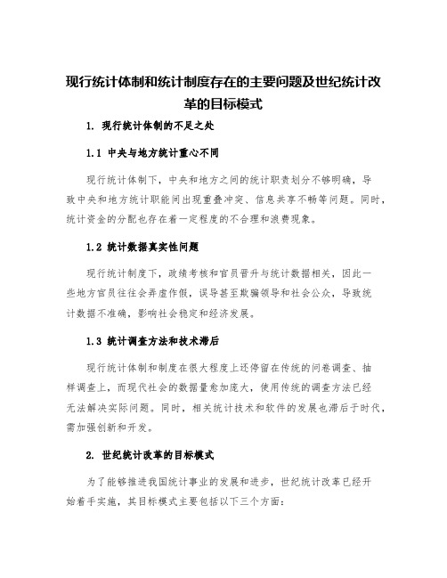 现行统计体制和统计制度存在的主要问题及世纪统计改革的目标模式