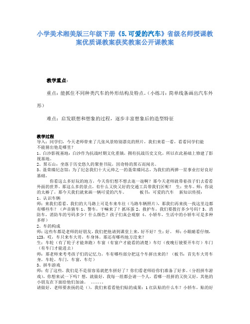 小学美术湘美版三年级下册5.可爱的汽车省级名师授课教案优质课教案获奖教案公开课教案17