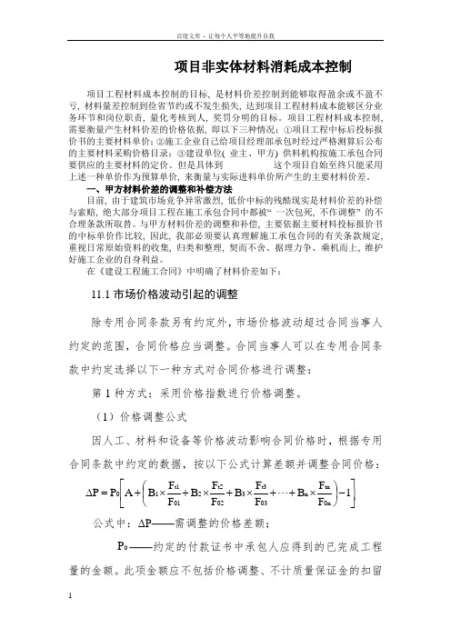 工程项目非实体材料消耗成本控制