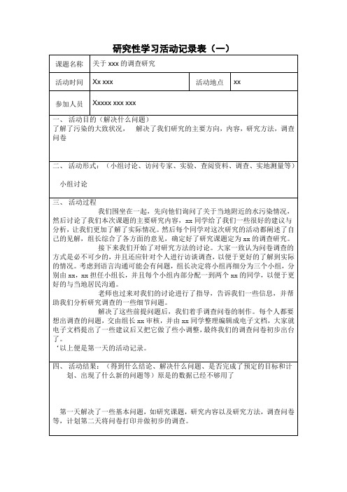 研究性学习活动记录表