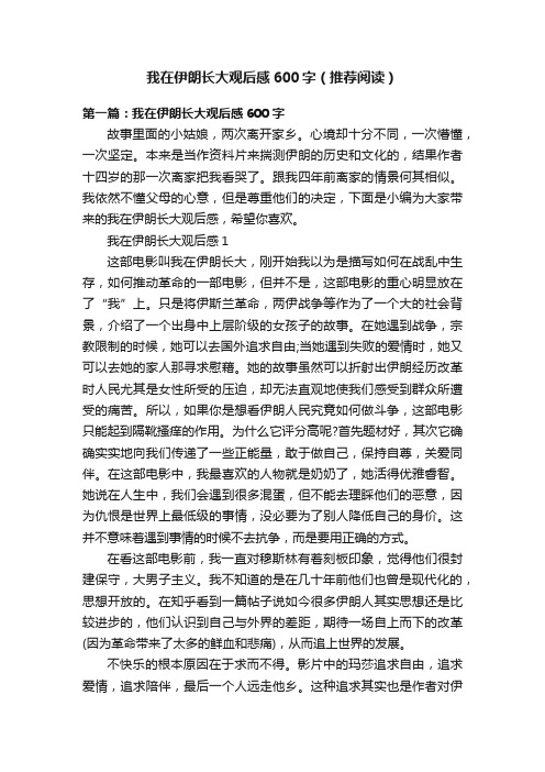 我在伊朗长大观后感600字（推荐阅读）