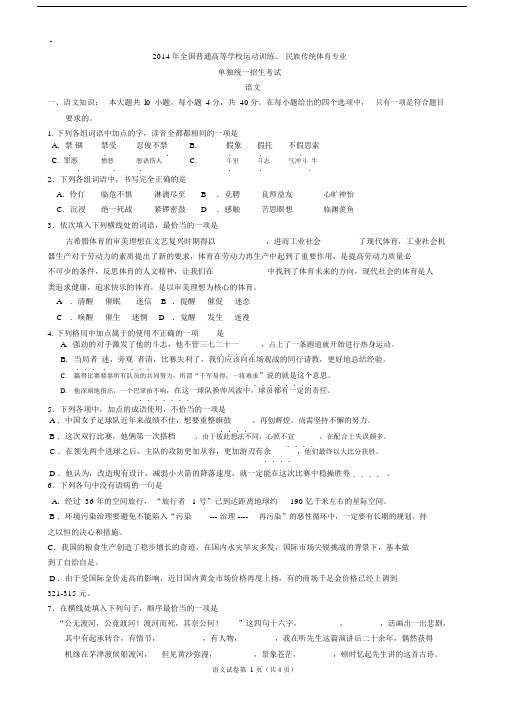 (完整word版)含答案已校正：体育单招语文真题,.docx