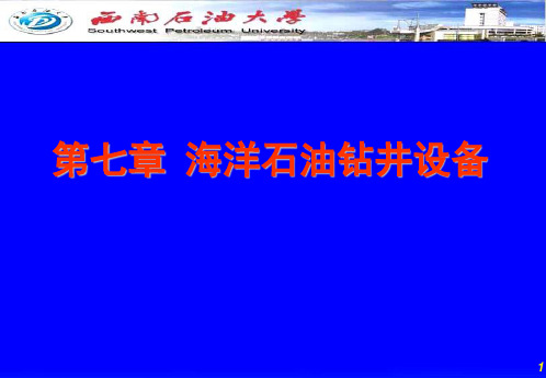 海洋石油钻井设备海洋石油钻井平台