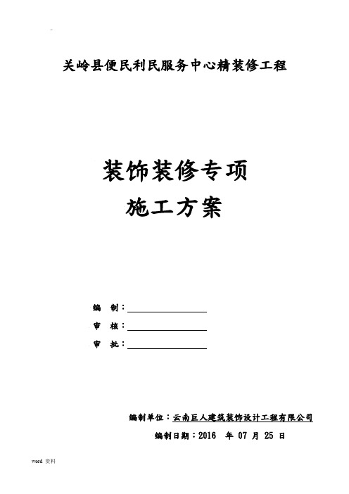 装饰装修专项施工组织设计