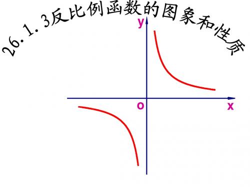 人教版九年级数学下册第二十六章《反比例函数的图像和性质》公开课课件