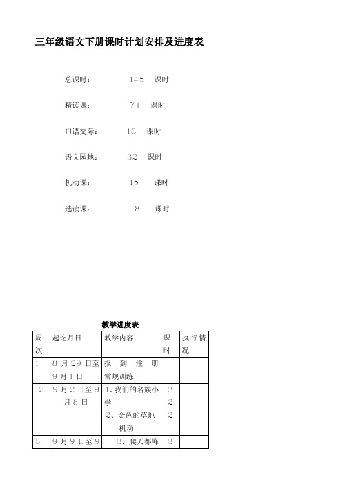 小学三年级语文上册课时计划安排及进度表