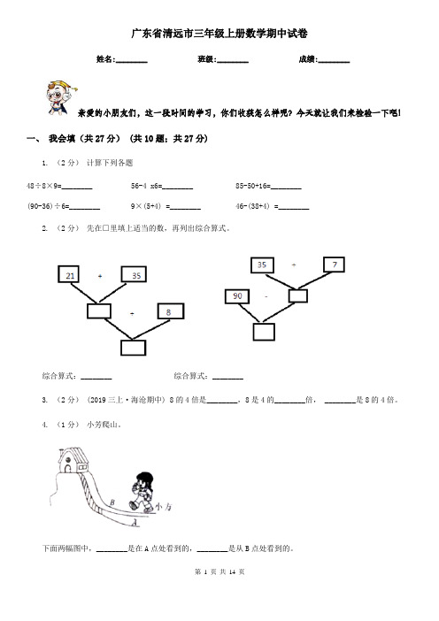 广东省清远市三年级上册数学期中试卷