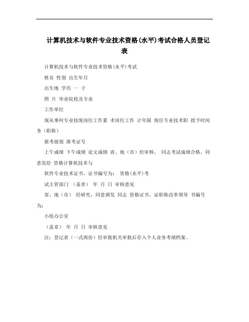 计算机技术与软件专业技术资格(水平)考试合格人员登记表