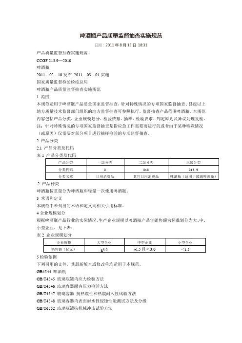 啤酒瓶产品质量监督抽查实施规范