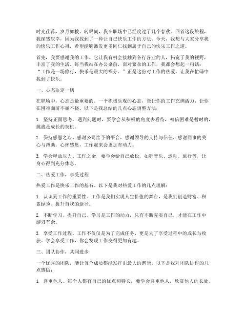 快乐工作达人感言