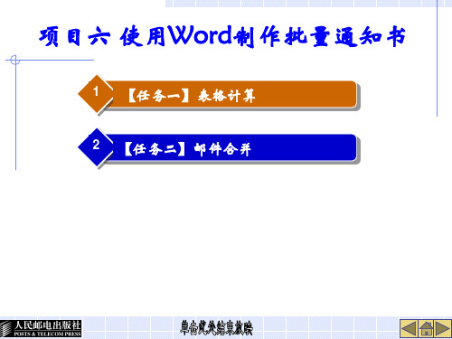 项目六 使用Word制作批量通知书