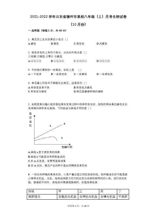 2021-2022学年-有答案-山东省德州市某校八年级(上)月考生物试卷(10月份)