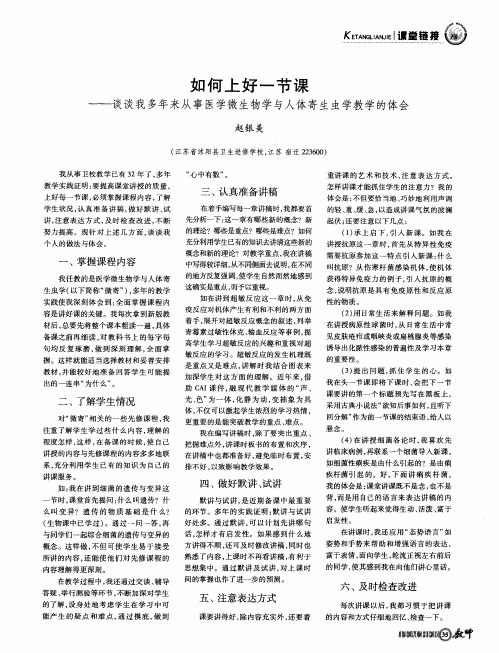 如何上好一节课——谈谈我多年来从事医学微生物学与人体寄生虫学教学的体会