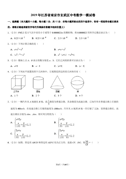 2019年江苏省南京市玄武区中考数学一模试卷