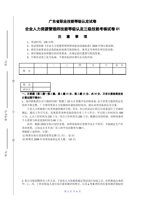 广东职业技能等级证书企业人力资源管理师(三级)实操试卷01(样题)