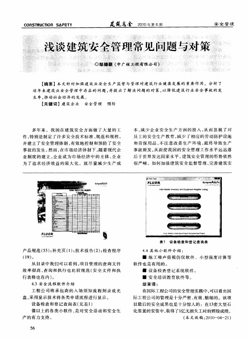 浅谈建筑安全管理常见问题与对策