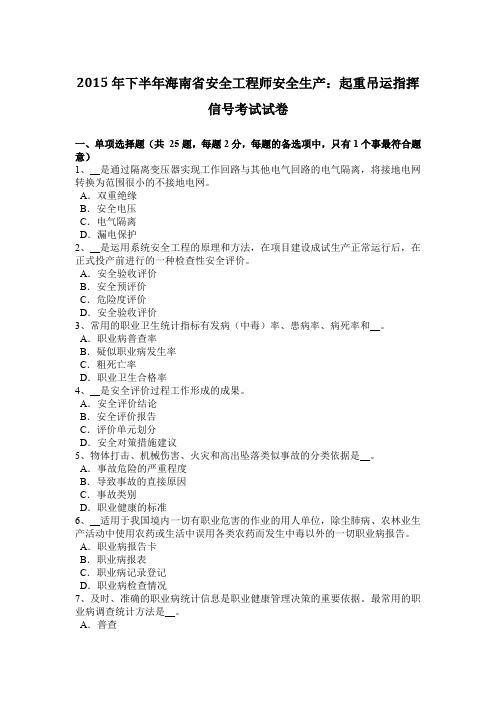 2015年下半年海南省安全工程师安全生产：起重吊运指挥信号考试试卷