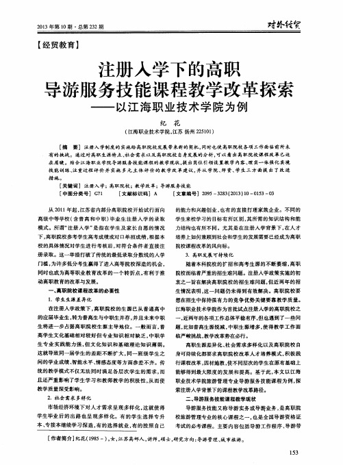 注册入学下的高职导游服务技能课程教学改革探索——以江海职业技术学院为例