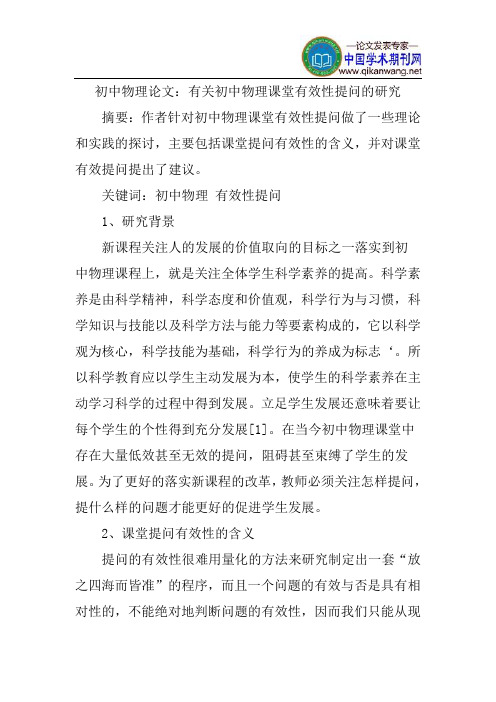 物理课堂有效性论文:有关初中物理课堂有效性提问的研究