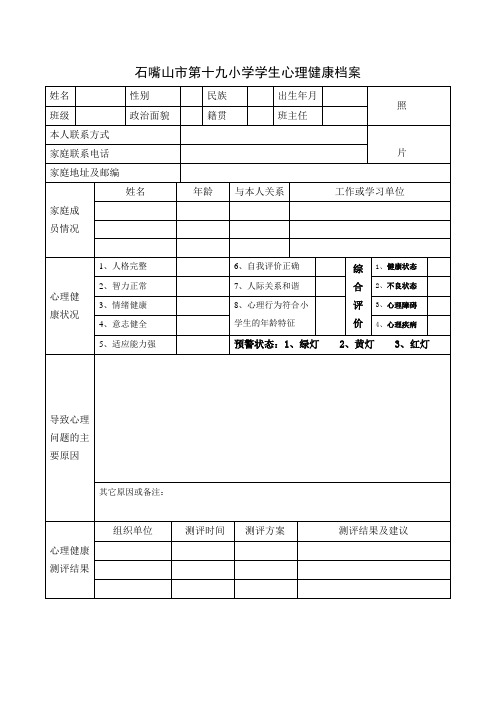 小学学生心理健康档案