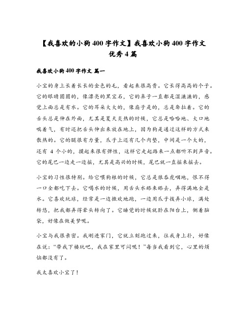 我喜欢小狗400字作文优秀4篇