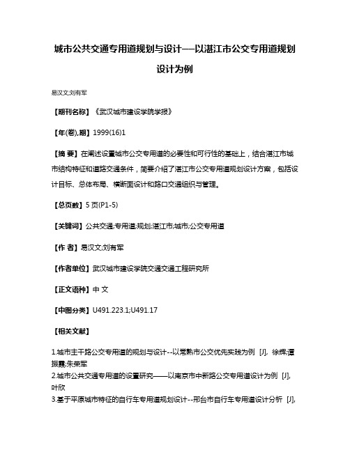 城市公共交通专用道规划与设计──以湛江市公交专用道规划设计为例