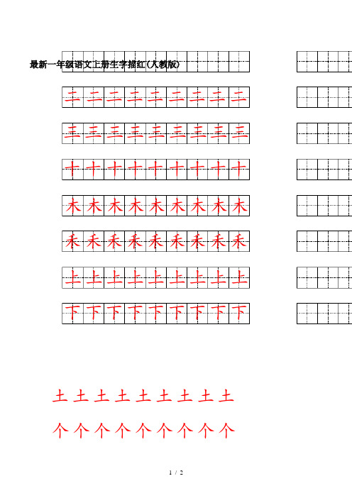 最新一年级语文上册生字描红(人教版)