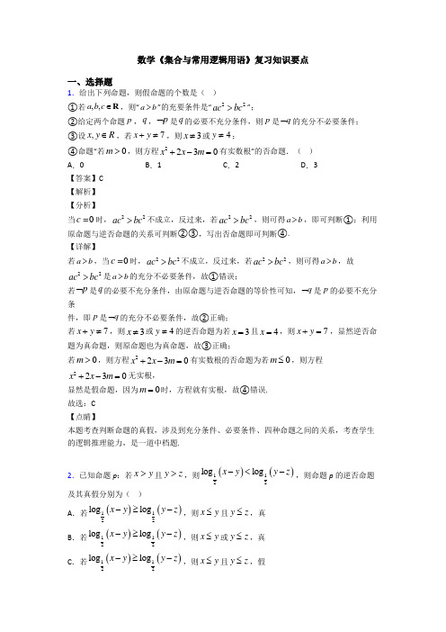 高考数学压轴专题新备战高考《集合与常用逻辑用语》易错题汇编及答案解析