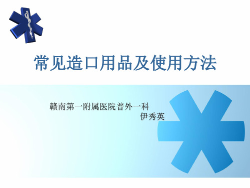 常见造口用品及使用方法