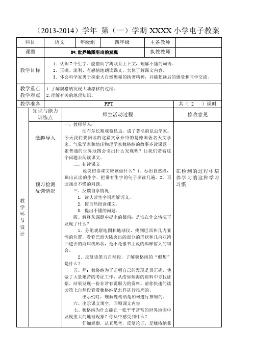 四上学期语文《 世界地图引出的发现》教学设计