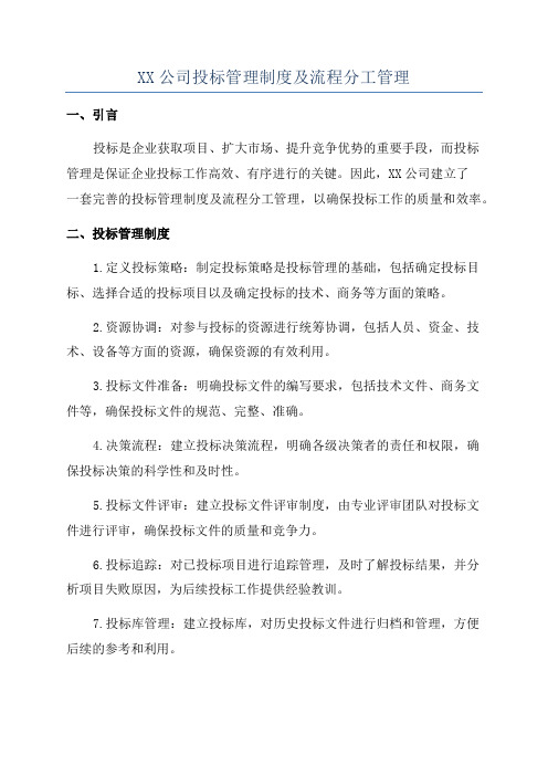 XX公司投标管理制度及流程分工管理