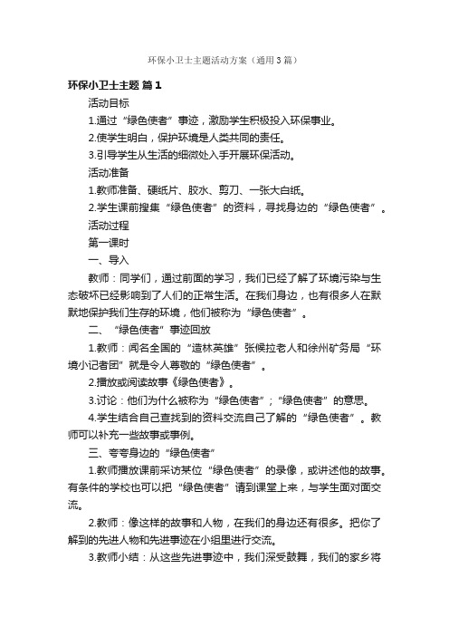 环保小卫士主题活动方案（通用3篇）