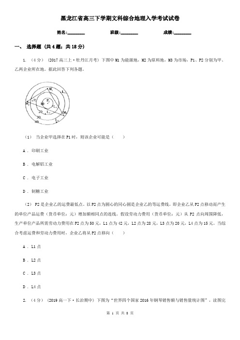 黑龙江省高三下学期文科综合地理入学考试试卷