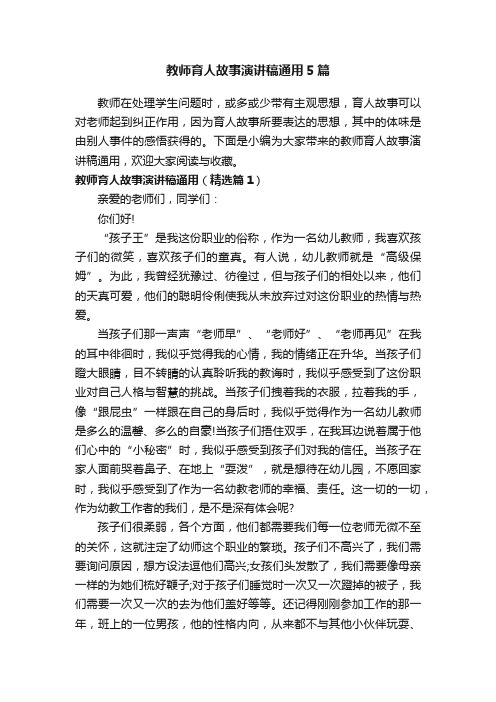 教师育人故事演讲稿通用5篇